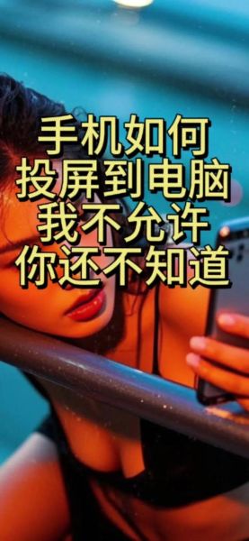 电脑投屏到手机怎么操作_电脑投屏到手机延迟大怎么办