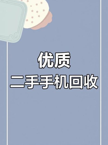 回收二手机价格怎么算_回收二手机靠谱吗