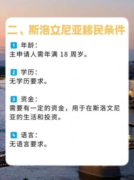 斯洛文尼亚移民条件_斯洛文尼亚移民费用