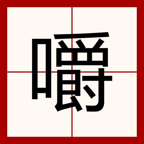 口嚼是什么意思_口嚼是词语吗