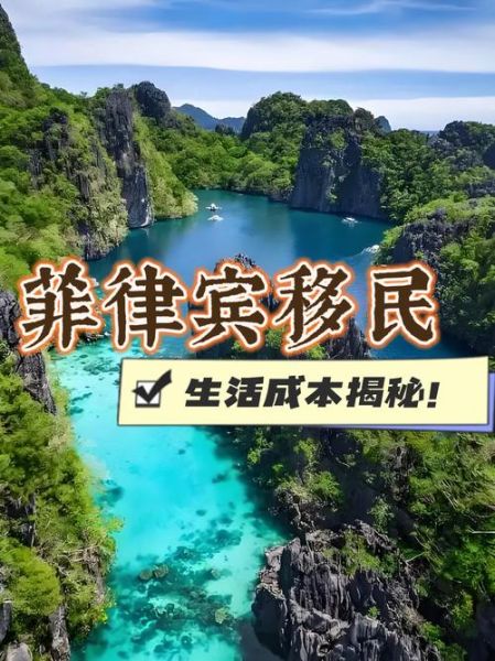 移民菲律宾好处_菲律宾移民优势有哪些