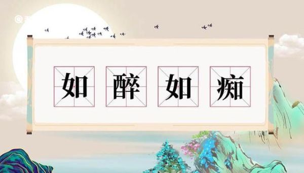 如醉如痴是什么意思_如醉如痴的近义词有哪些