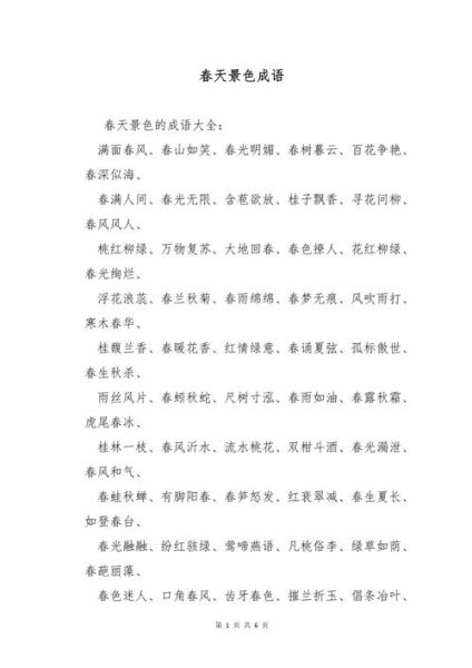 春天有哪些四字词语_春天四字词语大全