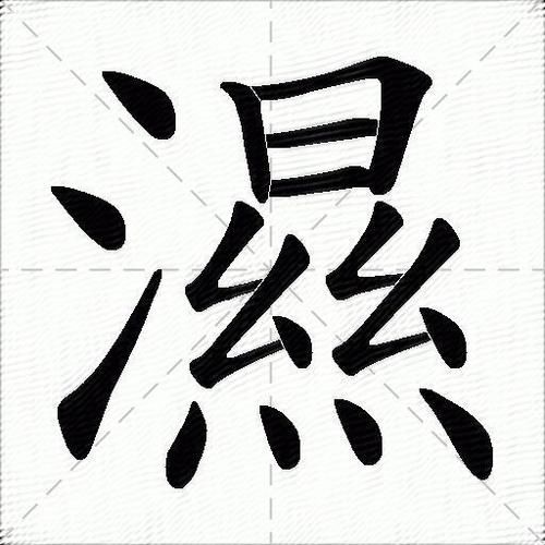 仿写词语湿润_湿润的近义词有哪些