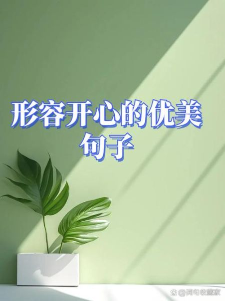 小开心是什么意思_小开心怎么造句