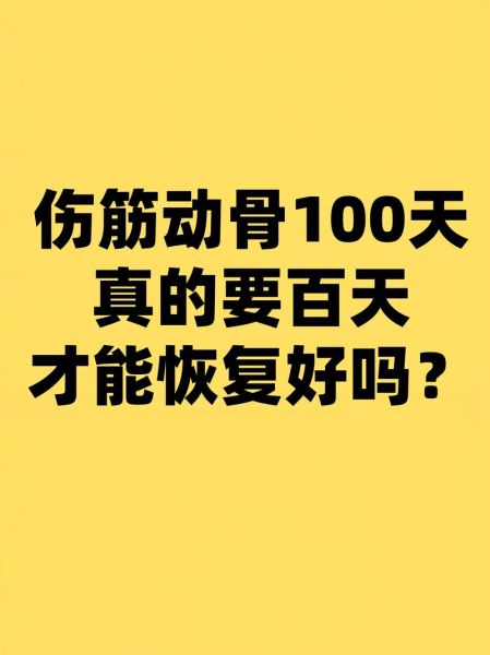 伤筋动骨吃什么恢复快_伤筋动骨要多久才能好
