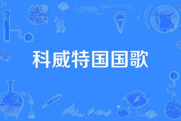 科威特移民条件_科威特移民费用