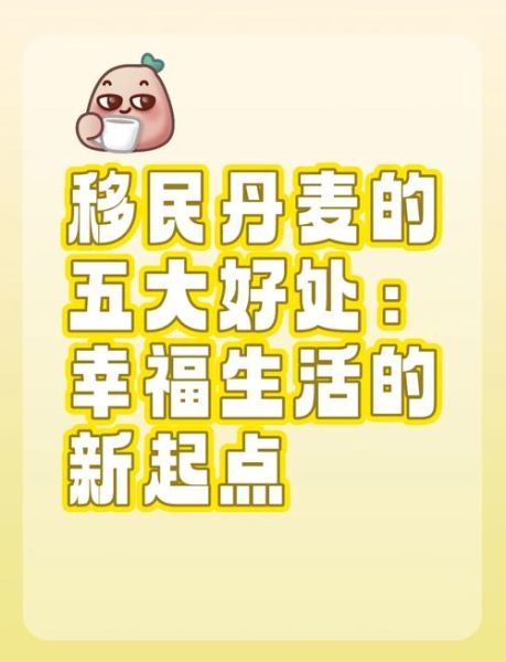 移民丹麦需要什么条件_丹麦移民政策最新变化