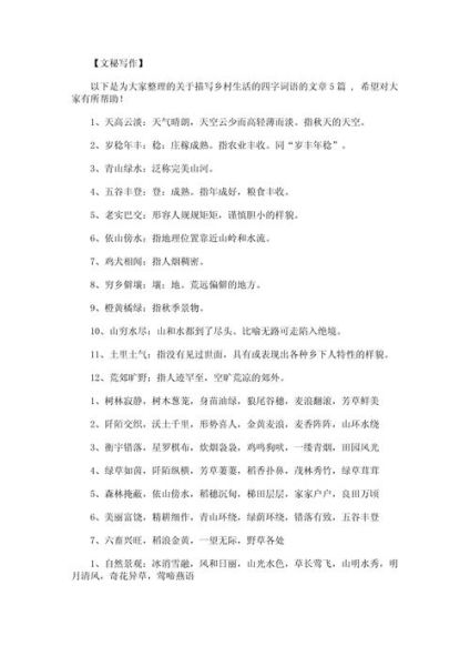 乡村里写词语有哪些_乡村里写词语怎么写