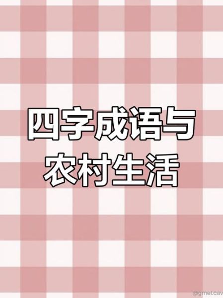 乡村里写词语有哪些_乡村里写词语怎么写