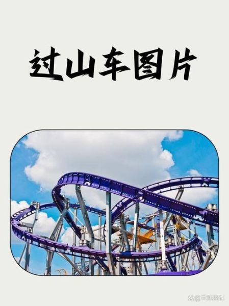 什么叫词语过山车_词语过山车怎么写