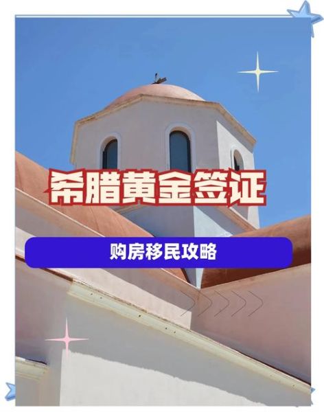 希腊移民成功案例_如何申请希腊黄金签证