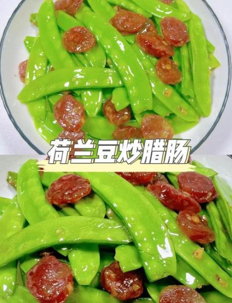 腊肠炒荷兰豆怎么做_腊肠炒荷兰豆需要焯水吗