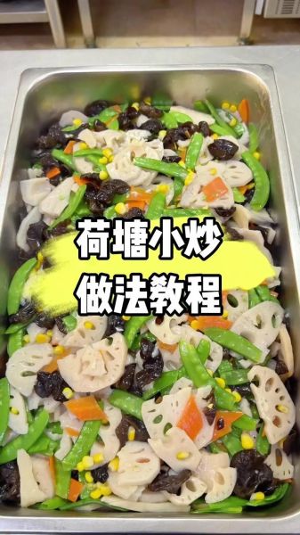 荷塘小炒怎么做_荷塘小炒需要焯水吗