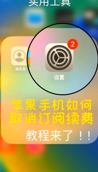 苹果手机怎么关闭自动扣费_苹果订阅管理在哪里