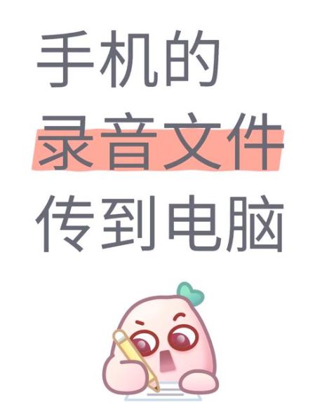 手机录音怎么下载到电脑_录音文件在哪个文件夹