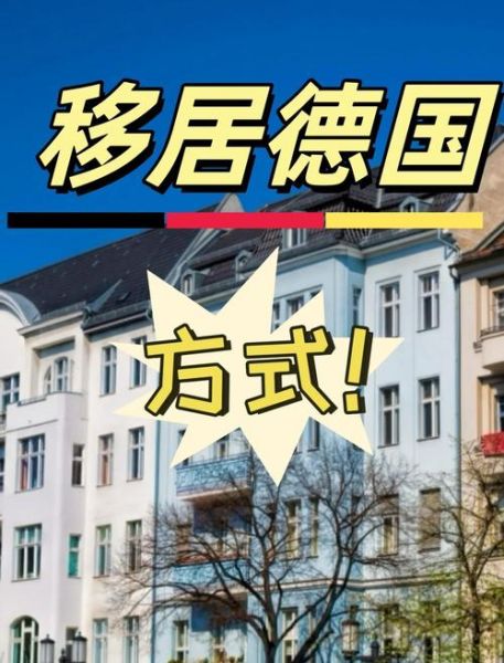 德国移民难吗_德国移民需要什么条件
