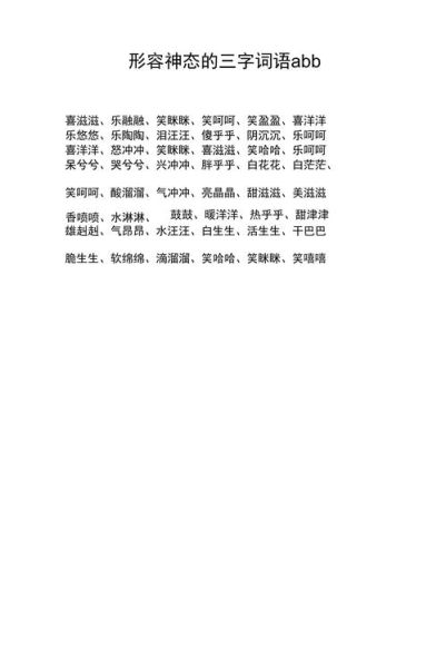 甜津津ABB词语有哪些_甜津津ABB词语怎么写