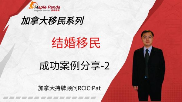 结婚移民加拿大条件_结婚移民加拿大要多久