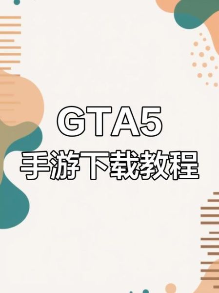 手机版gta5下载靠谱吗_怎么安装到安卓