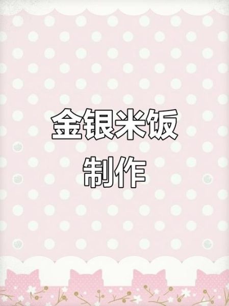 金银饭怎么做_金银饭的做法窍门