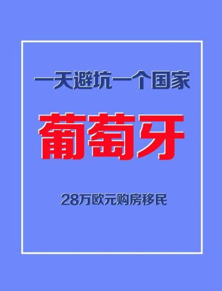葡萄牙移民的风险有哪些_如何避免葡萄牙移民陷阱
