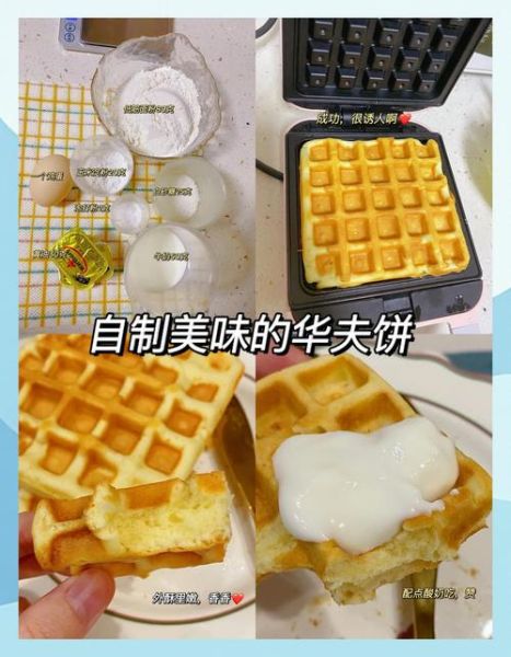 华夫饼怎么做_华夫饼需要发酵吗