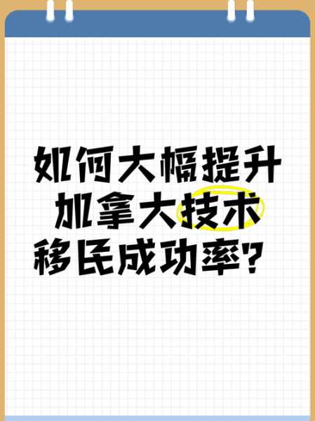 加拿大移民难_如何提高成功率