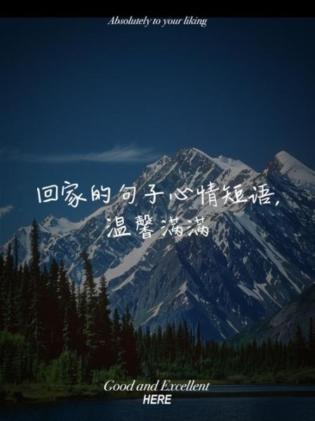 等待回家的句子怎么写_等待回家的心情说说