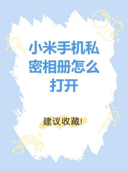 小米手机隐私相册在哪_如何打开隐藏相册
