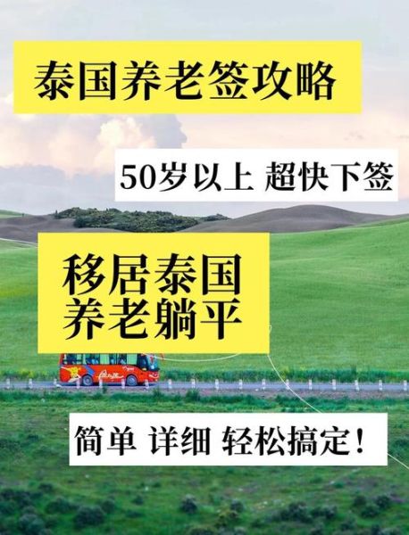 退休移民泰国条件_泰国养老签证多少钱