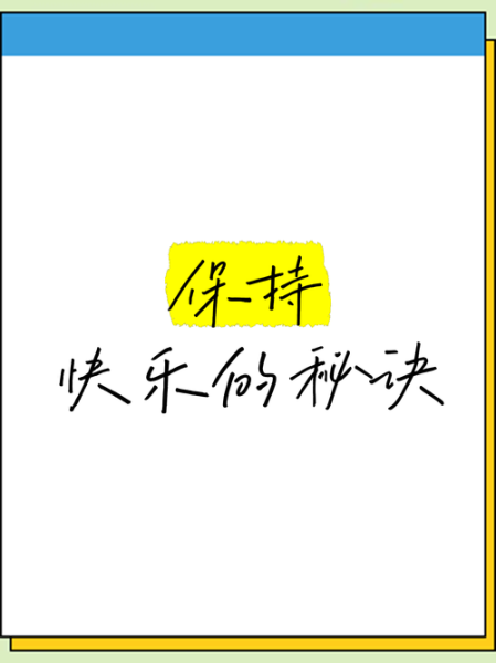 如何保持快乐_快乐词语有哪些