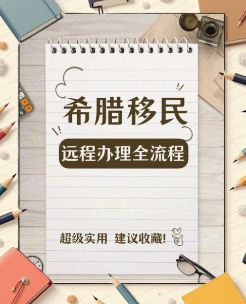 怎么移民到希腊_希腊移民条件及费用