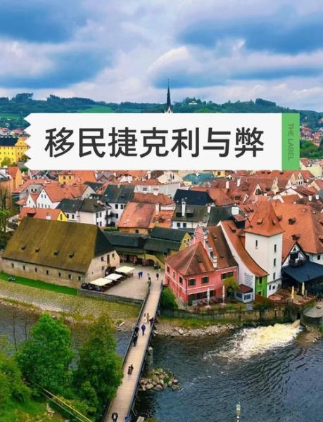 移民捷克需要什么条件_捷克移民最新政策