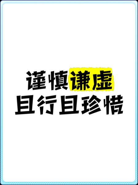 谦虚词语有哪些_如何用得恰到好处
