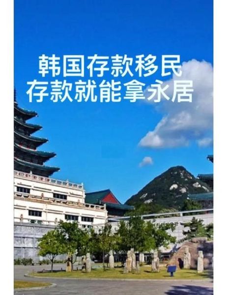 韩国投资移民条件_韩国投资移民多少钱