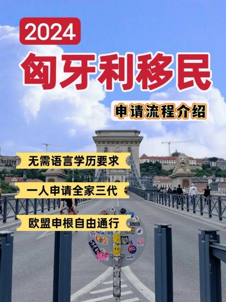 移民匈牙利需要什么条件_匈牙利移民最新政策