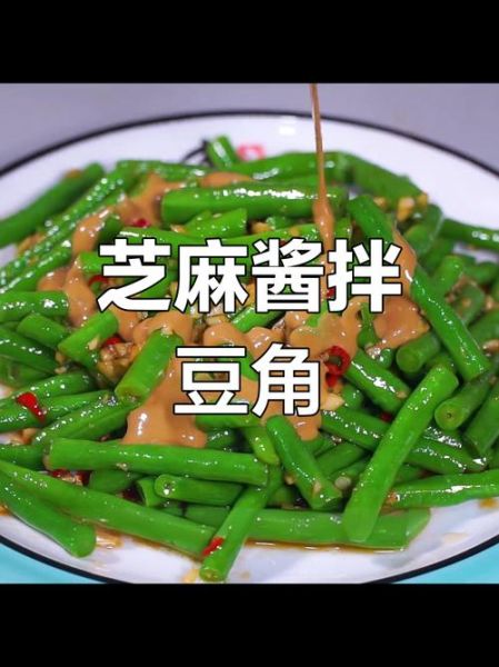 麻汁豆角怎么做_麻汁豆角需要焯水吗
