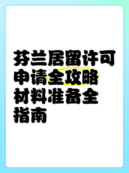 芬兰移民局官网申请流程_芬兰居留许可多久能批