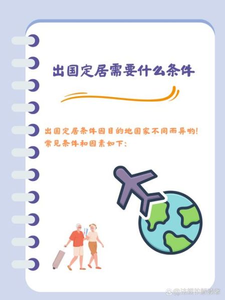 出国留学移民条件_如何满足各国要求