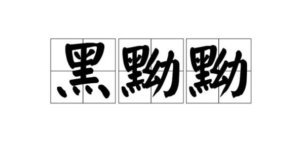 类似摸黑的词语有哪些_摸黑近义词大全