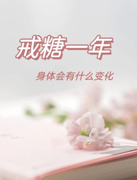 不吃甜食能减肥吗_戒糖后身体变化