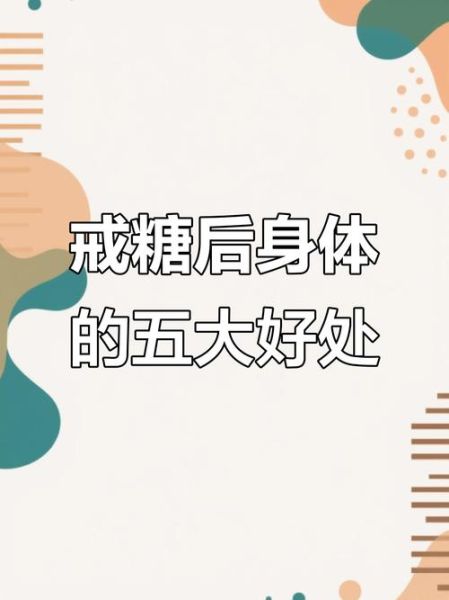 不吃甜食能减肥吗_戒糖后身体变化