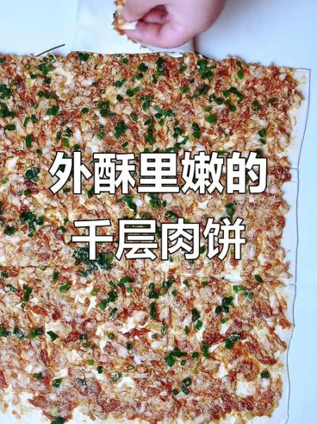 千层肉饼怎么做_千层肉饼为什么层次分明