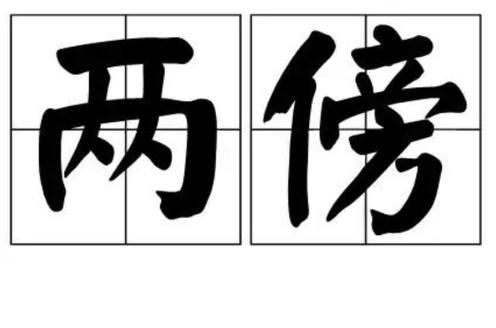 描写傍的词语有哪些_如何运用描写傍的词语