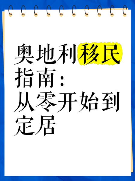 奥地利移民条件_如何申请奥地利居留