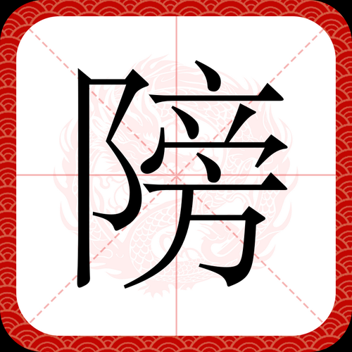 描写傍的词语有哪些_如何运用描写傍的词语