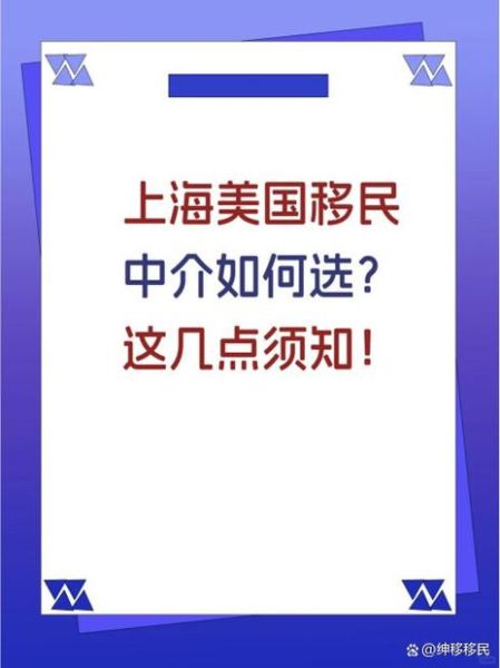 上海移民公司有哪些_如何选择靠谱机构