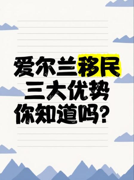 爱尔兰投资移民优势_爱尔兰移民值得吗