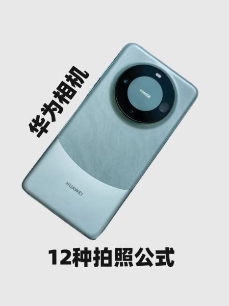 华为手机拍照技巧_如何拍出专业级照片